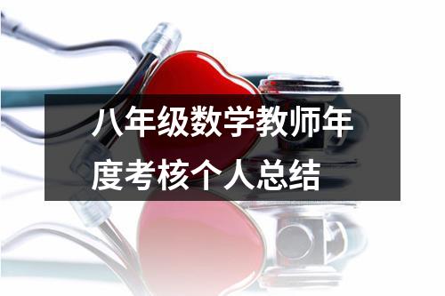 八年级数学教师年度考核个人总结