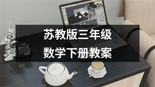 苏教版三年级数学下册教案