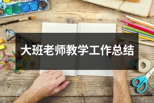 大班老师教学工作总结