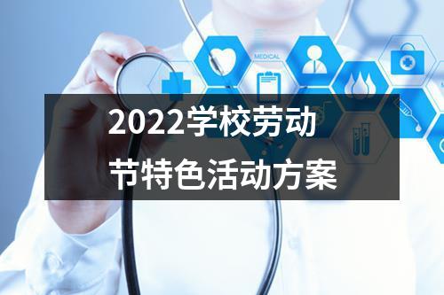 2022学校劳动节特色活动方案