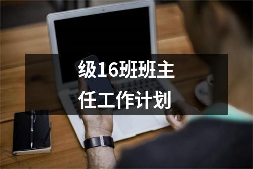 级16班班主任工作计划