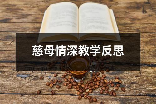 慈母情深教学反思