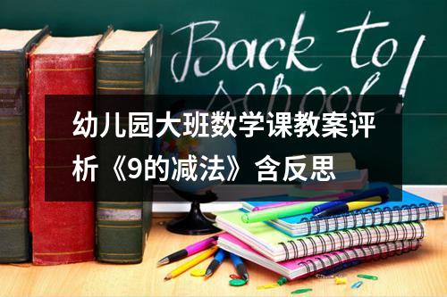 幼儿园大班数学课教案评析《9的减法》含反思