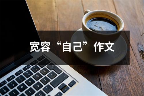 宽容“自己”作文