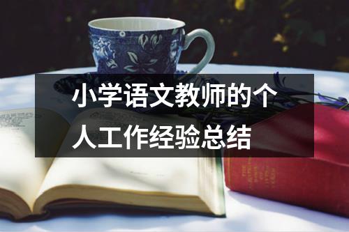 小学语文教师的个人工作经验总结