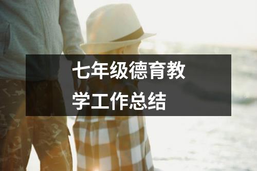 七年级德育教学工作总结