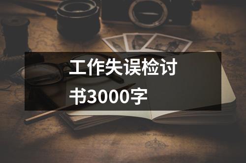 工作失误检讨书3000字