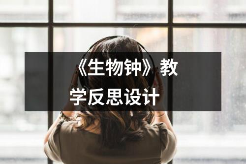 《生物钟》教学反思设计