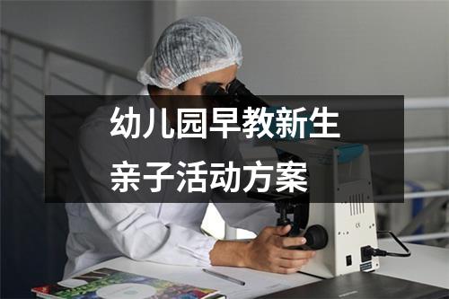 幼儿园早教新生亲子活动方案