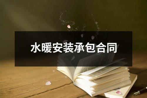 水暖安装承包合同