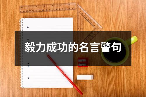 毅力成功的名言警句