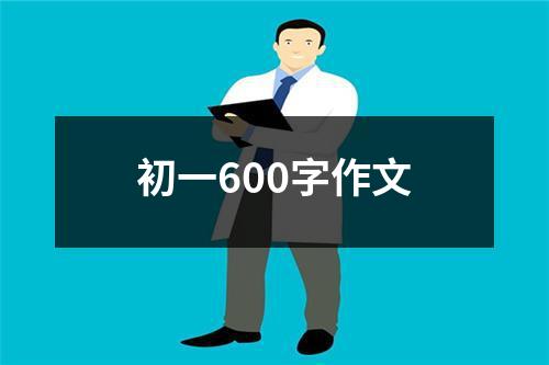 初一600字作文