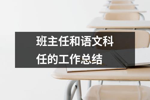 班主任和语文科任的工作总结