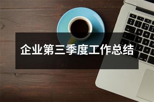 企业第三季度工作总结