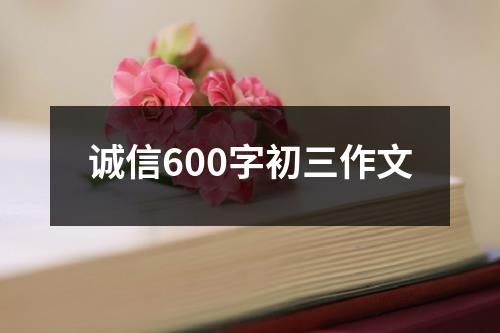 诚信600字初三作文