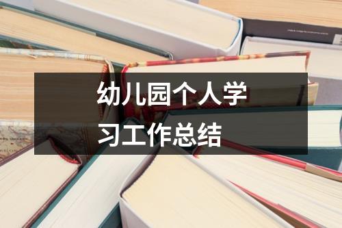 幼儿园个人学习工作总结