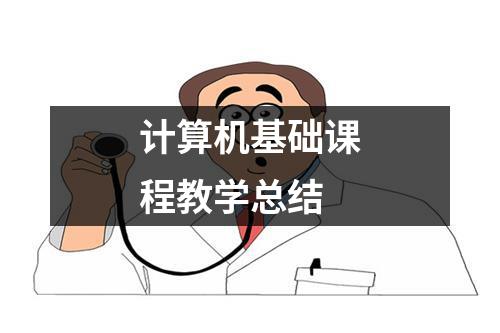 计算机基础课程教学总结