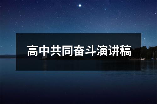 高中共同奋斗演讲稿