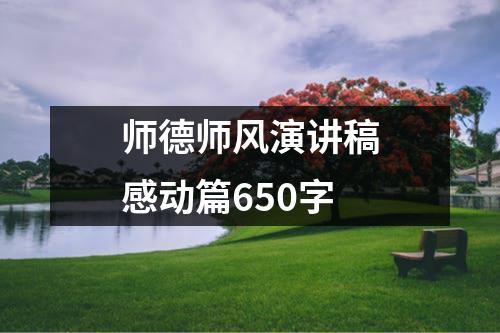 师德师风演讲稿感动篇650字