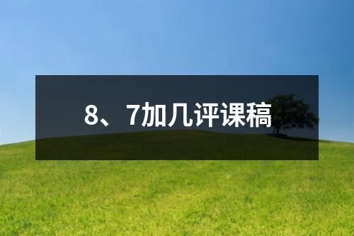 8、7加几评课稿