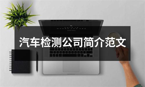 汽车检测公司简介范文