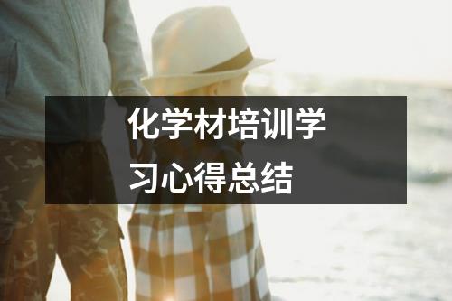 化学材培训学习心得总结