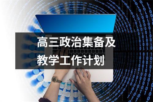 高三政治集备及教学工作计划