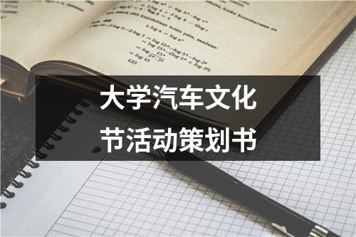 大学汽车文化节活动策划书