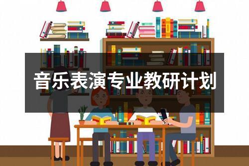 音乐表演专业教研计划