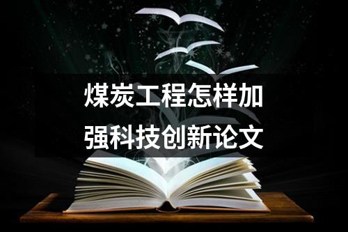 煤炭工程怎样加强科技创新论文