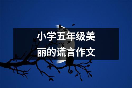 小学五年级美丽的谎言作文