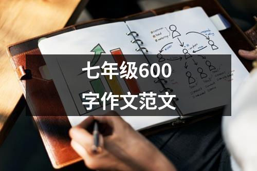 七年级600字作文范文