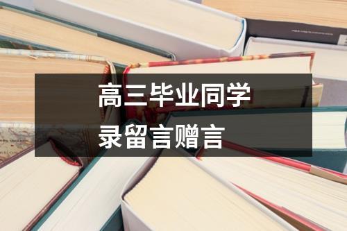 高三毕业同学录留言赠言