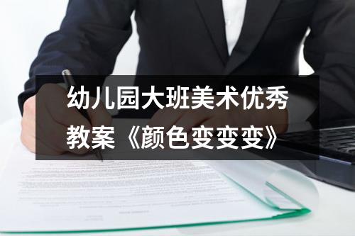 幼儿园大班美术优秀教案《颜色变变变》