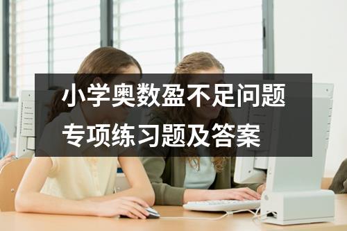 小学奥数盈不足问题专项练习题及答案