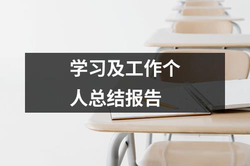 学习及工作个人总结报告