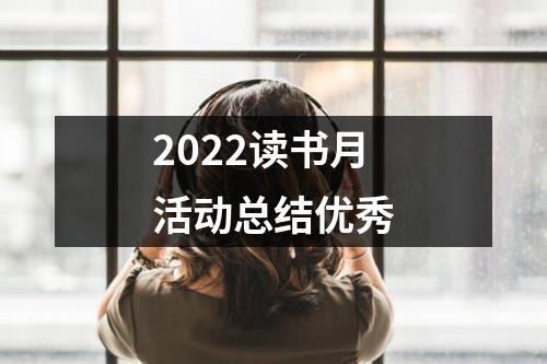 2022读书月活动总结优秀