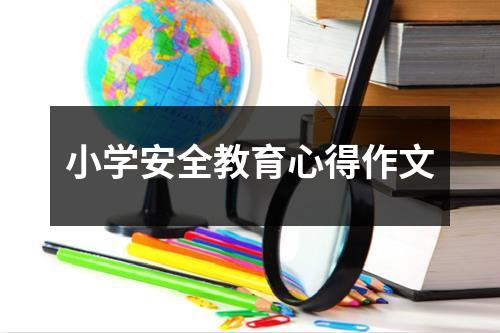 小学安全教育心得作文