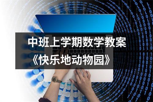 中班上学期数学教案《快乐地动物园》