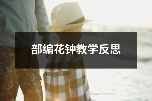 部编花钟教学反思