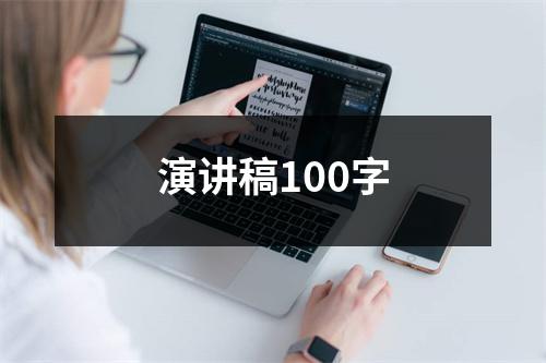 演讲稿100字