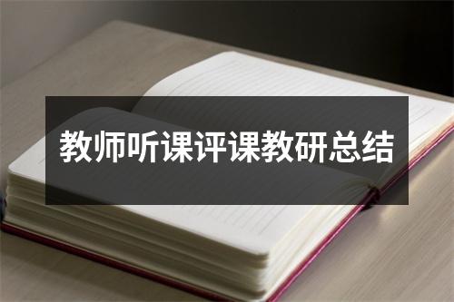 教师听课评课教研总结