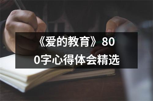 《爱的教育》800字心得体会精选