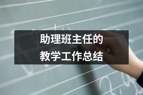 助理班主任的教学工作总结