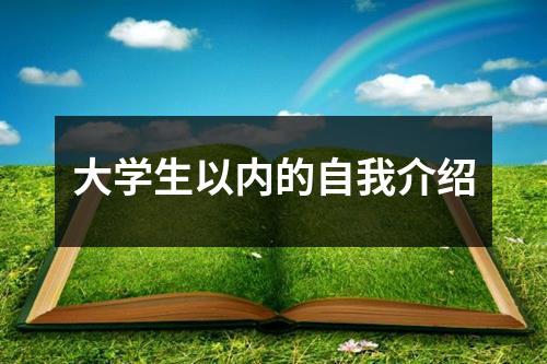 大学生以内的自我介绍