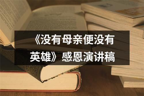 《没有母亲便没有英雄》感恩演讲稿