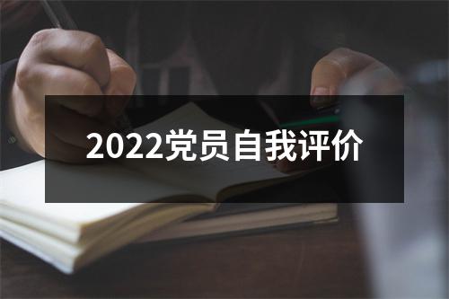 2022党员自我评价