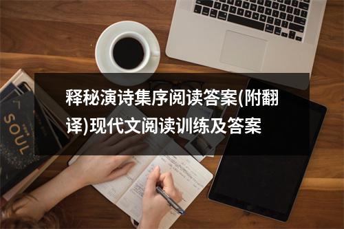 释秘演诗集序阅读答案(附翻译)现代文阅读训练及答案