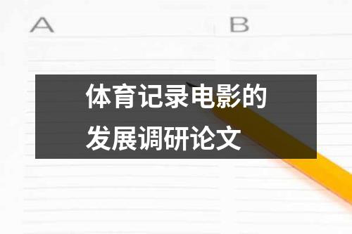 体育记录电影的发展调研论文