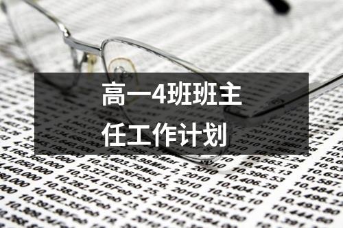 高一4班班主任工作计划